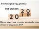 Ανασκόπηση της χρονιάς 2019 από την εφημερίδα ΑΘΜΟΝΙΟΝ ΒΗΜΑ