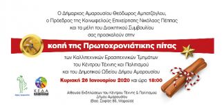 Πρόσκληση για κοπή πίτας ΚΕΔΑ