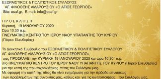 Kοπή πίτας Εξωραϊστικού και Πολιτιστικού Συλλόγου Αγ. Φιλοθέης Αμαρουσίου “Ο ΆΓΙΟΣ ΓΕΩΡΓΙΟΣ”