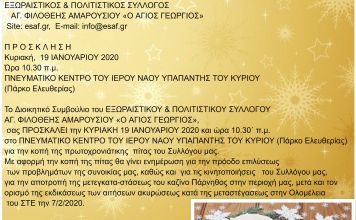 Kοπή πίτας Εξωραϊστικού και Πολιτιστικού Συλλόγου Αγ. Φιλοθέης Αμαρουσίου “Ο ΆΓΙΟΣ ΓΕΩΡΓΙΟΣ”