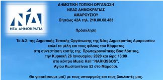 Πρόσκληση σε κοπή πίτας ΤΟ. ΝΔ Αμαρουσίου