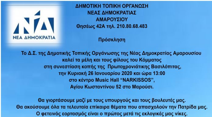 Πρόσκληση σε κοπή πίτας ΤΟ. ΝΔ Αμαρουσίου