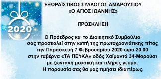 Πρόσκληση σε πίτα- Σύλλογος “Άγιος Ιωάννης”