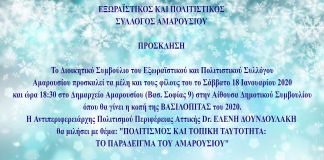 Κοπή πίτας Εξωραϊστικού Συλλόγου Αμαρουσίου