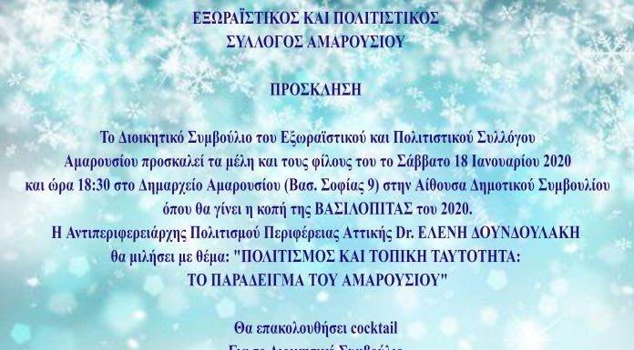 Κοπή πίτας Εξωραϊστικού Συλλόγου Αμαρουσίου