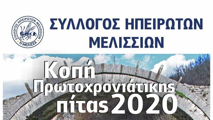 Ο Σύλλογος Ηπειρωτών Μελισσίων κόβει την πίτα του