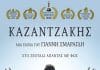 Ο ΚΑΖΑΝΤΖΑΚΗΣ του Γιάννη Σμαραγδή για δεύτερη φορά στη Δροσιά