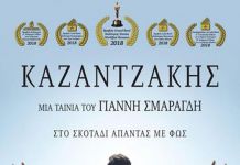 Ο ΚΑΖΑΝΤΖΑΚΗΣ του Γιάννη Σμαραγδή για δεύτερη φορά στη Δροσιά