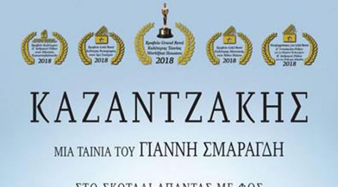 Ο ΚΑΖΑΝΤΖΑΚΗΣ του Γιάννη Σμαραγδή για δεύτερη φορά στη Δροσιά