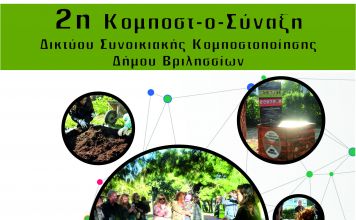 2η Συνάντηση του Δικτύου Συνοικιακής Κομποστοποίησης του Δήμου Βριλησσίων και δράσεις ενημέρωσης στα σχολεία