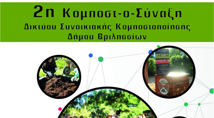2η Συνάντηση του Δικτύου Συνοικιακής Κομποστοποίησης του Δήμου Βριλησσίων και δράσεις ενημέρωσης στα σχολεία
