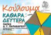 Ακυρώνεται η εκδήλωση για τα Κούλουμα 2020 στο Πάρκο Παπανδρέου
