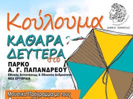 Ακυρώνεται η εκδήλωση για τα Κούλουμα 2020 στο Πάρκο Παπανδρέου
