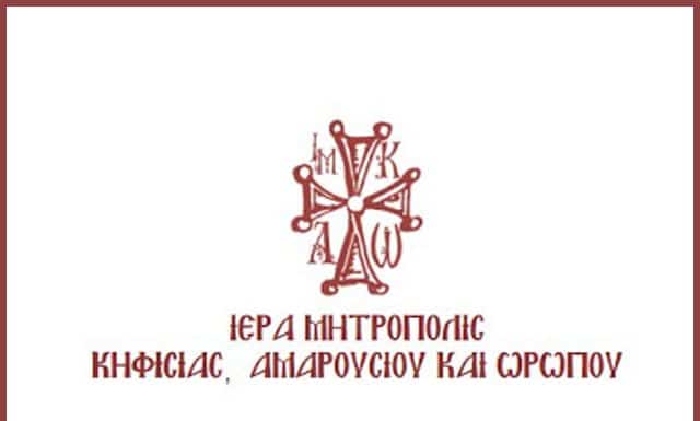 Ποιμαντορικὴ Ἐγκύκλιος τοῦ Σεβασμιωτάτου Μητροπολίτου Κηφισίας, Ἀμαρουσίου καὶ Ὠρωποῦ κ. Κυρίλλου ἐπὶ τῇ ἐνάρξει τῆς Ἁγίας καὶ Μεγάλης Τεσσαρακοστῆς 2020