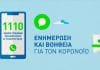 Ξεπέρασαν τις 1.000 οι κλήσεις με αιτήματα κοινωνικής φύσεως, στο 1110 της Περιφέρειας Αττικής