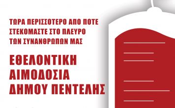 Δώστε αίμα, σώστε ζωές! Τώρα περισσότερο από ποτέ στεκόμαστε στο πλευρό των συναθρώπων μας