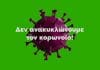 Δεν ανακυκλώνουμε τον κορωνοϊό-Οδηγίες του Υπουργείου Περιβάλλοντος και Ενέργειας για τη διαχείριση απορριμμάτων