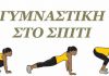 Ασκήσεις Γυμναστικής για το σπίτι προτείνουν οι γυμνάστριες του Δημοτικού Γυμναστηρίου Διονύσου