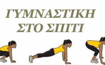 Ασκήσεις Γυμναστικής για το σπίτι προτείνουν οι γυμνάστριες του Δημοτικού Γυμναστηρίου Διονύσου