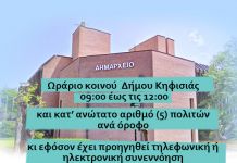 Σε εφαρμογή σύστημα εκ περιτροπής εργασίας υπαλλήλων από 23/3/2020