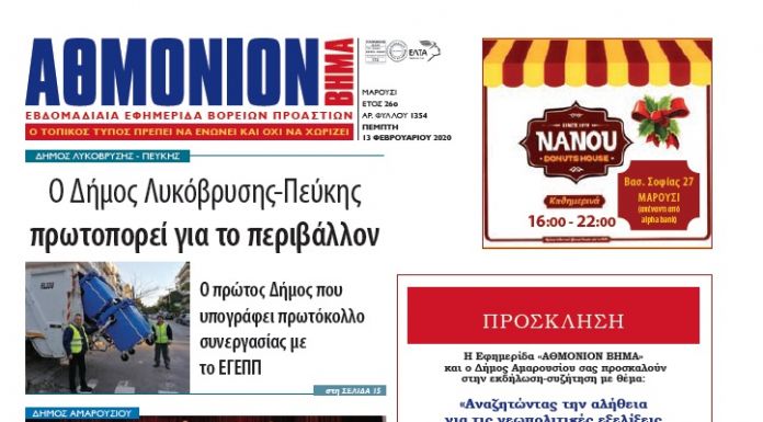 Αθμόνιον Βήμα 13 Φεβρουαρίου 2020