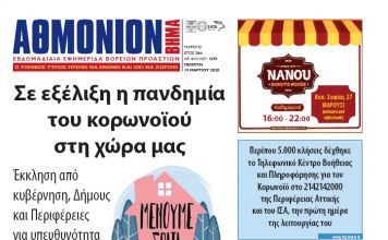 Αθμόνιον Βήμα 19 Μαρτίου 2020