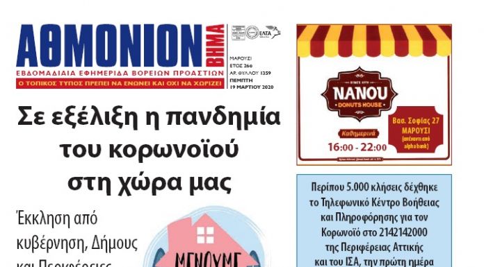 Αθμόνιον Βήμα 19 Μαρτίου 2020
