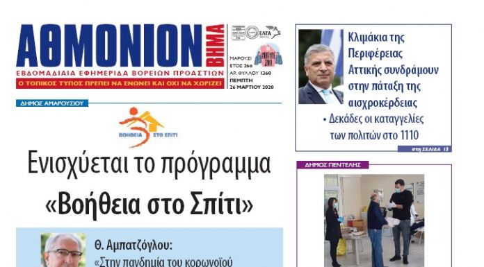 Αθμόνιον Βήμα 26 Μαρτίου 2020