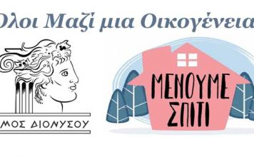 Δήμος Διονύσου: Δίπλα σας, με ένα τηλέφωνο !