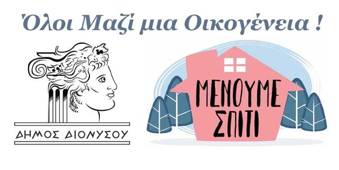 Δήμος Διονύσου: Δίπλα σας, με ένα τηλέφωνο !