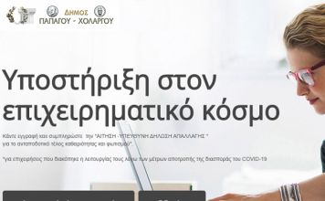 Ψηφιακά οι αιτήσεις των επιχειρήσεων στον Δήμο Παπάγου – Χολαργού για απαλλαγή από τέλη καθαριότητας και φωτισμού
