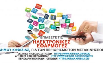 Όλο και περισσότεροι πολίτες διεκπεραιώνουν τις αιτήσεις και τα αιτήματά τους ηλεκτρονικά στον Δήμο Κηφισιάς