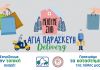 ΕΝΕΒΑΠ: ΜΕΝΟΥΜΕ ΣΠΙΤΙ – ΑΓΙΑ ΠΑΡΑΣΚΕΥΗ DELIVERY
