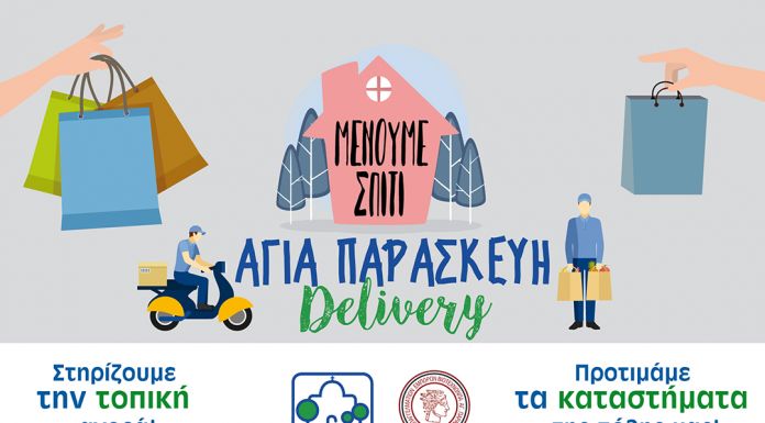 ΕΝΕΒΑΠ: ΜΕΝΟΥΜΕ ΣΠΙΤΙ – ΑΓΙΑ ΠΑΡΑΣΚΕΥΗ DELIVERY