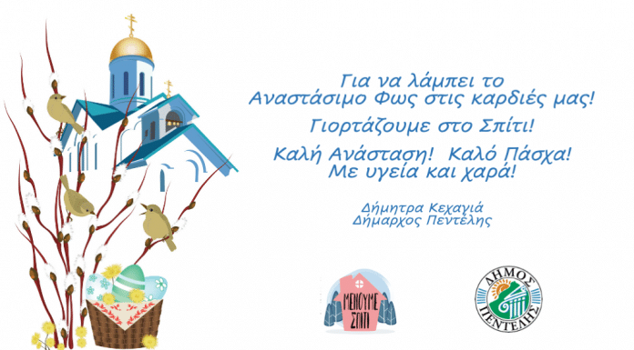 Μήνυμα και Ευχές της Δημάρχου Πεντέλης Δήμητρας Κεχαγιά για το Πάσχα