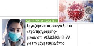Εργαζόμενοι σε επαγγέλματα «πρώτης γραμμής» μιλούν στο ΑΘΜΟΝΙΟΝ ΒΗΜΑ για την μάχη τους ενάντια στην εξάπλωση του κορωνοϊού