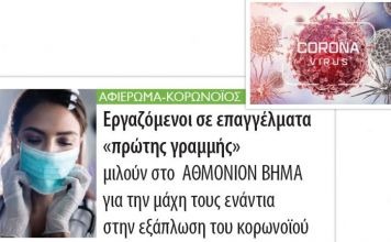Εργαζόμενοι σε επαγγέλματα «πρώτης γραμμής» μιλούν στο ΑΘΜΟΝΙΟΝ ΒΗΜΑ για την μάχη τους ενάντια στην εξάπλωση του κορωνοϊού