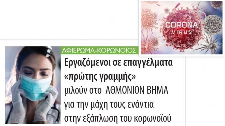 Εργαζόμενοι σε επαγγέλματα «πρώτης γραμμής» μιλούν στο  ΑΘΜΟΝΙΟΝ ΒΗΜΑ για την μάχη τους  ενάντια στην εξάπλωση του κορωνοϊού