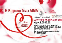 Εθελοντική αιμοδοσία διοργανώνει η Κοινωνική Μέριμνα του Δήμου Κηφισιάς στις 27/04