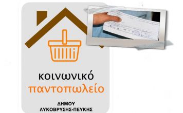 Προσφορά δωροεπιταγών από ιδιοκτήτη περιπτέρου για τις ανάγκες του Κοινωνικού Παντοπωλείου του Δήμου