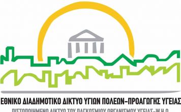 O Δήμος Πεντέλης εντάσσεται στο Ελληνικό Διαδημοτικό Δίκτυο Υγιών Πόλεων του Παγκόσμιου Οργανισμού Υγείας