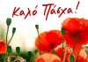 Ευχές Πάσχα (βίντεο)