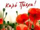 Ευχές Πάσχα (βίντεο)