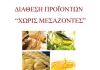 99η Διάθεση Προϊόντων “Χωρίς Μεσάζοντες” στον Άγιο Στέφανο, την Τετάρτη 6/5 – Υπενθύμιση του Δήμου Διονύσου για τήρηση των προληπτικών μέτρων ασφαλείας