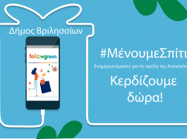 Μένουμε Σπίτι, ενημερωνόμαστε για τα οφέλη της Ανακύκλωσης & κερδίζουμε δώρα