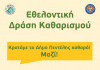 Εθελοντική Δράση Καθαρισμού από το Δήμο Πεντέλης – Σάββατο 9/5 – 9 π.μ.
