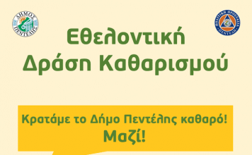 Εθελοντική Δράση Καθαρισμού από το Δήμο Πεντέλης – Σάββατο 9/5 – 9 π.μ.
