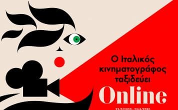 «Ο Ιταλικός κινηματογράφος ταξιδεύει online» μέσω και της Κινηματογραφικής Λέσχης Πεύκης