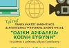 O Δήμος Λυκόβρυσης- Πεύκης στηρίζει τους Μαθητικούς Διαγωνισμούς Ψηφιακής Δημιουργίας με θέμα την Οδική Ασφάλεια
