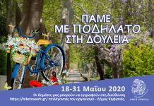 Ο Δήμος Κηφισιάς συμμετέχει στην καμπάνια ευαισθητοποίησης «Πάμε με ποδήλατο στη δουλειά» 18-31 Μαΐου